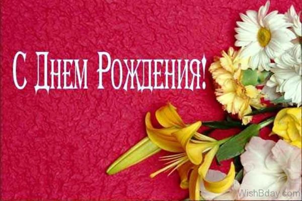 Birthday Wishes In Russian Language