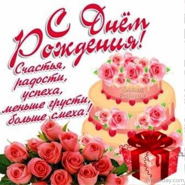 Happy Birthday In Russian